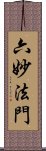 六妙法門 Scroll