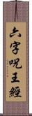 六字呪王經 Scroll