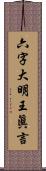 六字大明王眞言 Scroll