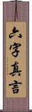 六字真言 Scroll