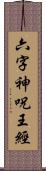 六字神呪王經 Scroll