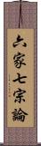六家七宗論 Scroll