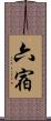 六宿 Scroll