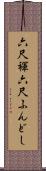 六尺褌 Scroll