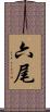 六尾 Scroll