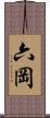 六岡 Scroll