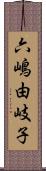 六嶋由岐子 Scroll