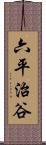 六平治谷 Scroll