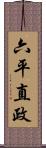 六平直政 Scroll
