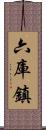 六庫鎮 Scroll