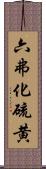 六弗化硫黄 Scroll
