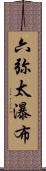 六弥太瀑布 Scroll