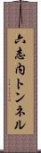 六志内トンネル Scroll