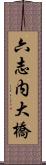 六志内大橋 Scroll