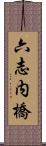 六志内橋 Scroll