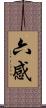 六感 Scroll