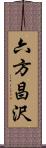 六方昌沢 Scroll