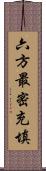 六方最密充填 Scroll