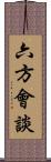 六方會談 Scroll