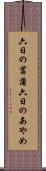 六日の菖蒲 Scroll