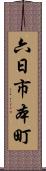 六日市本町 Scroll
