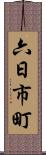 六日市町 Scroll