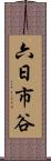 六日市谷 Scroll
