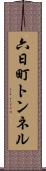 六日町トンネル Scroll