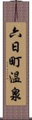 六日町温泉 Scroll