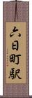 六日町駅 Scroll