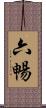 六暢 Scroll