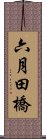 六月田橋 Scroll