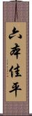 六本佳平 Scroll