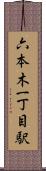 六本木一丁目駅 Scroll