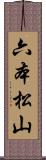 六本松山 Scroll