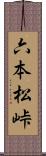 六本松峠 Scroll