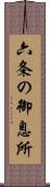 六条の御息所 Scroll