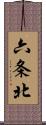 六条北 Scroll