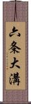 六条大溝 Scroll