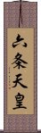 六条天皇 Scroll