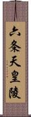 六条天皇陵 Scroll