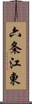 六条江東 Scroll