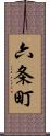 六条町 Scroll