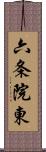 六条院東 Scroll