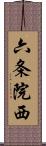 六条院西 Scroll