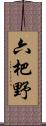 六杷野 Scroll
