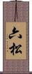 六松 Scroll