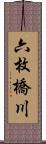 六枚橋川 Scroll