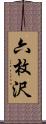 六枚沢 Scroll