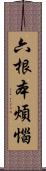 六根本煩惱 Scroll